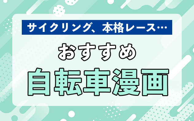 自転車漫画おすすめ16選！サイクリングから本格レースまで