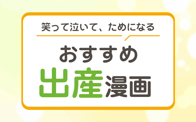 出産漫画おすすめ10選！笑って泣いて共感する！