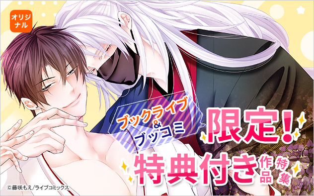 ブックライブ＆ブッコミ限定！特典付き作品特集