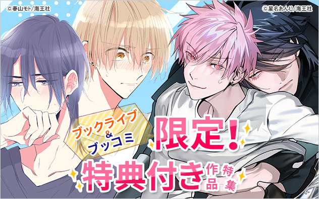 ブックライブ＆ブッコミ限定！特典付き作品特集