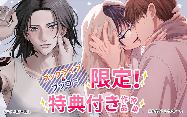 ブックライブ＆ブッコミ限定！特典付き作品特集