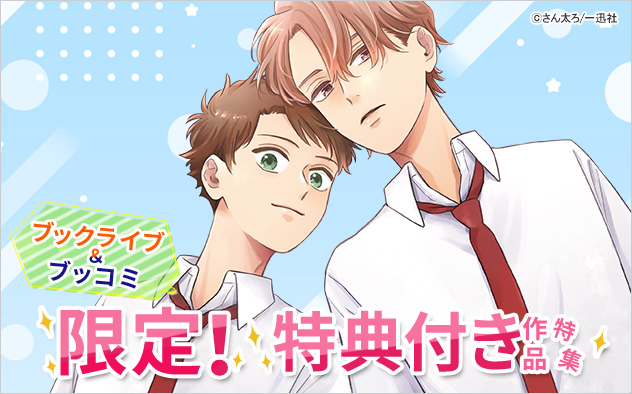 ブックライブ＆ブッコミ限定！特典付き作品特集