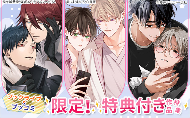 ブックライブ＆ブッコミ限定！特典付き作品特集