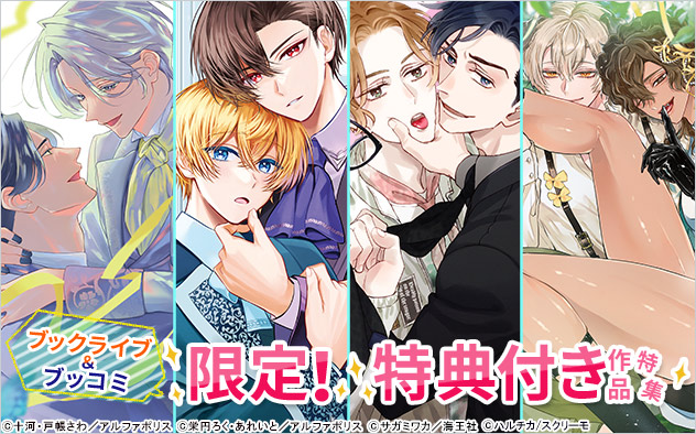 ブックライブ＆ブッコミ限定！特典付き作品特集