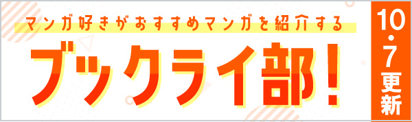≪第3回≫マンガ好きがおすすめマンガを紹介する「ブックライ部！」