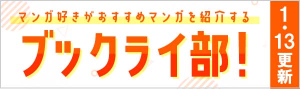 ≪第7回≫マンガ好きがおすすめマンガを紹介する「ブックライ部！」