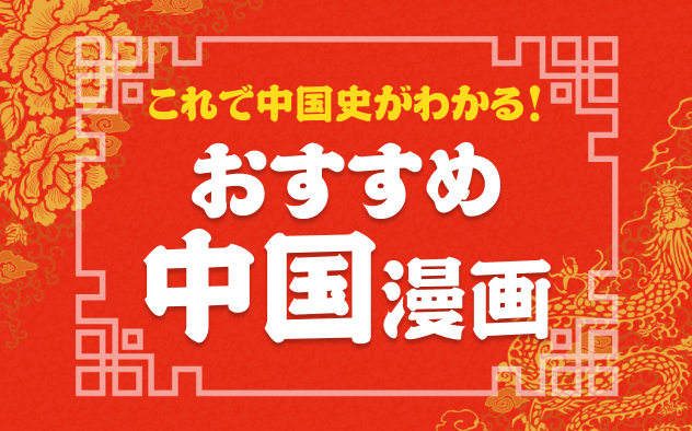 おすすめの中国漫画14選！これを読めば中国史がわかる！