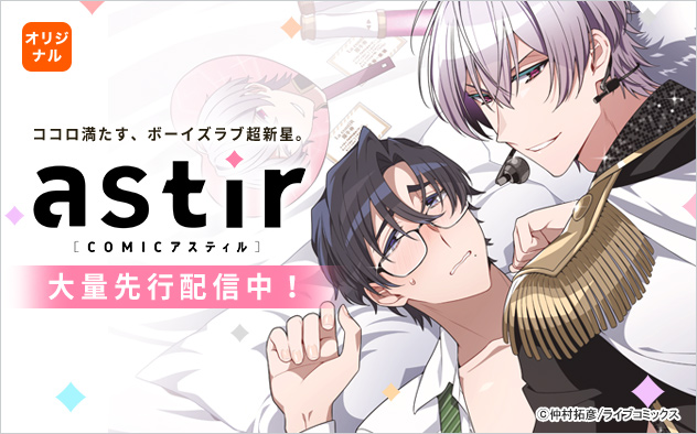 COMICアスティル特集