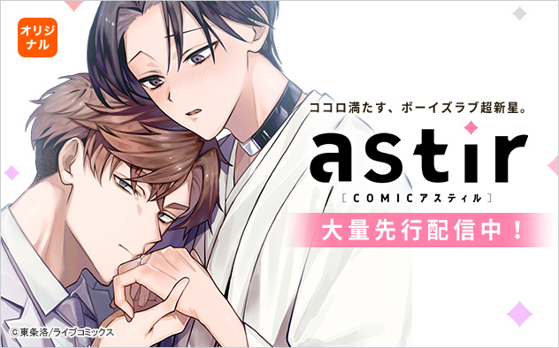 COMICアスティル特集