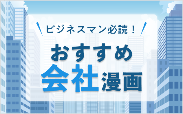 会社漫画おすすめ24選！ビジネスマン必読！