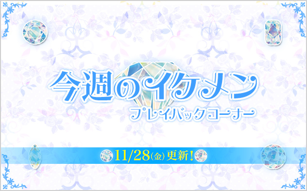 ｢今週のイケメン｣プレイバック特集