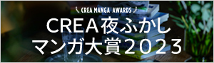 CREA夜ふかしマンガ大賞2023