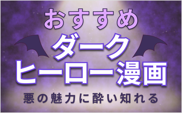 ダークヒーロー漫画おすすめ13選！悪の魅力に酔いしれる