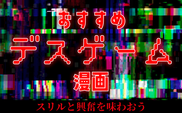 デスゲーム漫画15選！定番の名作やギャンブル、アクション、頭脳戦、ミステリーなど