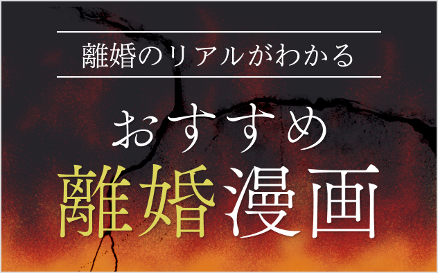 離婚漫画おすすめ19選！離婚のリアルがわかる