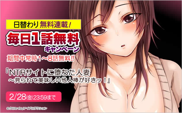 無料連載『NTRサイトに堕ちた人妻～見られて美味しい他人棒が好きッ！』