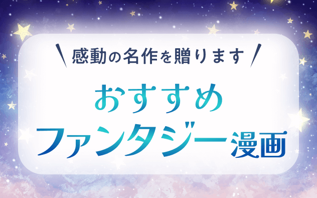 ファンタジー漫画おすすめ20選！名作から最新作まで