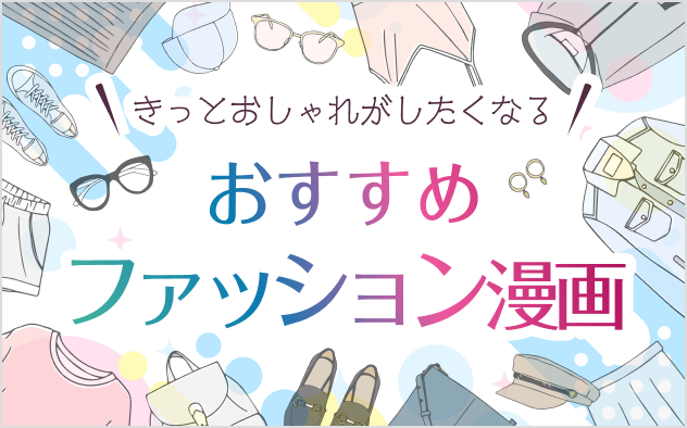 ファッション漫画おすすめ15選！きっとおしゃれがしたくなる