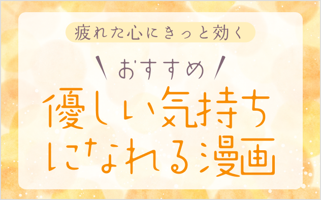 優しい気持ちになれる漫画おすすめ8選！疲れた心にきっと効く