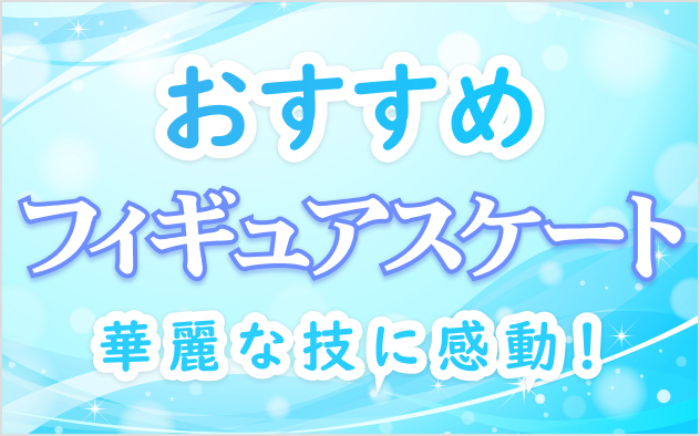 フィギュアスケート漫画おすすめ10選！華麗な技に感動！