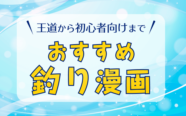 釣り漫画おすすめ12選！王道から初心者向けまで