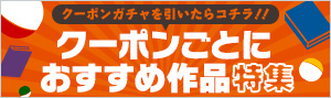 クーポンごとにおすすめ作品特集