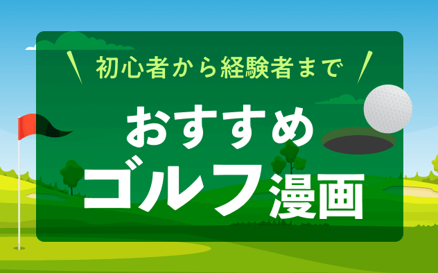 ゴルフ漫画おすすめ15選！初心者から経験者まで！