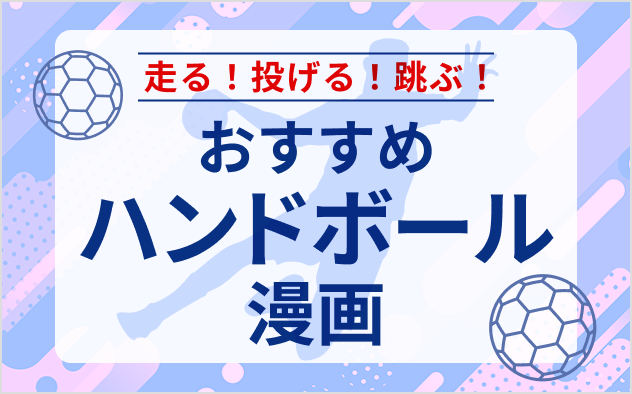 ハンドボール漫画おすすめ6選！走る！投げる！跳ぶ！