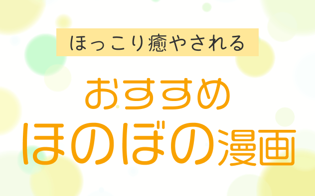 ほのぼの漫画おすすめ30選！ほっこり癒やされる作品を集めました