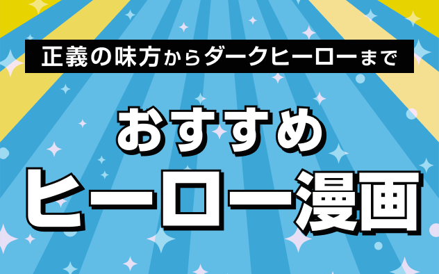 ヒーロー漫画おすすめ13選！正義の味方からダークヒーローまで