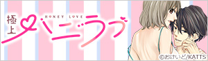 極上ハニラブ