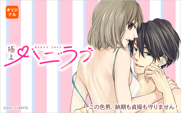 極上ハニラブ