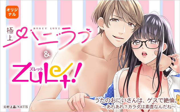 極上ハニラブ&ズレット！