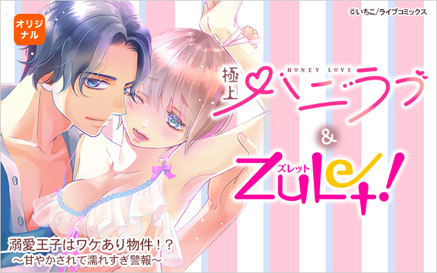 極上ハニラブ&ズレット！