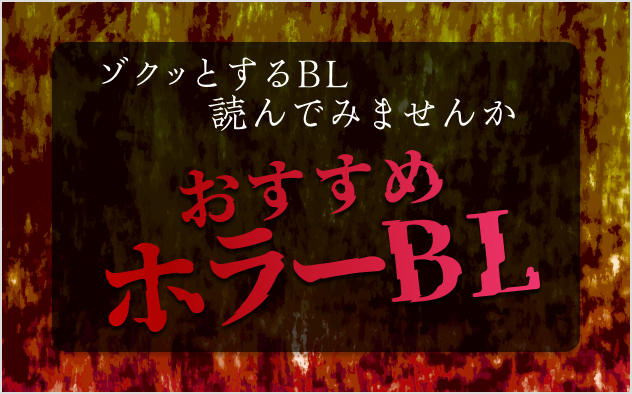 ホラーBL漫画おすすめ10選！ゾクッとするBL読んでみませんか