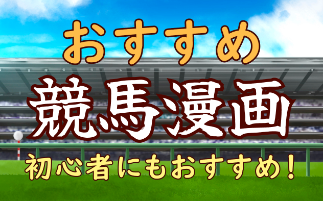 おすすめ競馬漫画18選！初心者にもおすすめ！