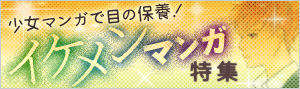 イケメンマンガ特集