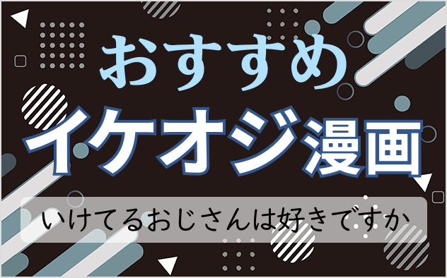 イケオジ漫画おすすめ13選！ほのぼのからアクションまで