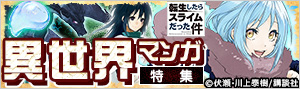 異世界マンガ特集
