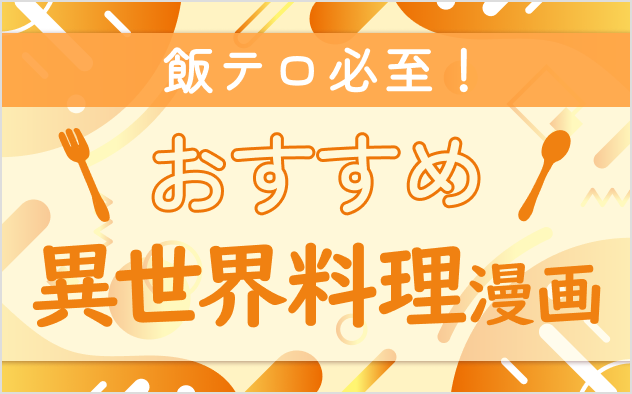 異世界料理漫画おすすめ12選！