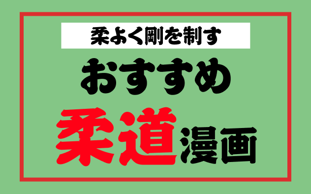 柔道漫画おすすめ15選！名作から最新作まで