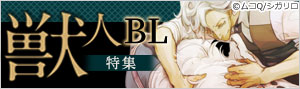 獣人BL（ボーイズラブ）特集