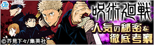 『呪術廻戦』人気の秘密を徹底考察！！
