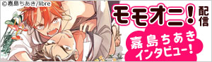 嘉島ちあき『モモオニ！』配信記念