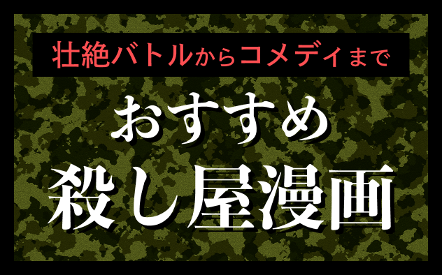 殺し屋漫画おすすめ18選！壮絶バトルからコメディまで