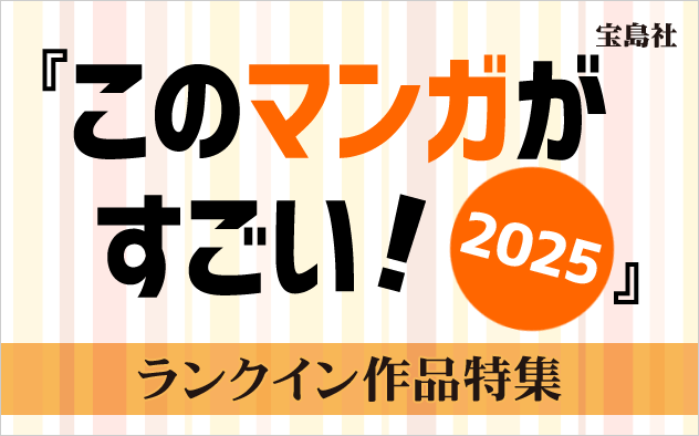 『このマンガがすごい！2025』ランクイン作品特集