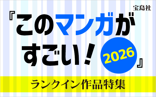 『このマンガがすごい！2026』ランクイン作品特集
