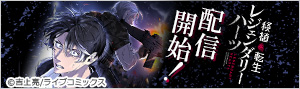 『移植転生レジェンダリーハーツ』配信開始！