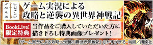 BookLive!限定！描き下ろし画像プレゼント！『ゲーム実況による攻略と逆襲の異世界神戦記』