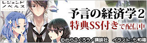 特典SS付き『予言の経済学 2 巫女姫と転生商人の異世界ギルド代表選対策』